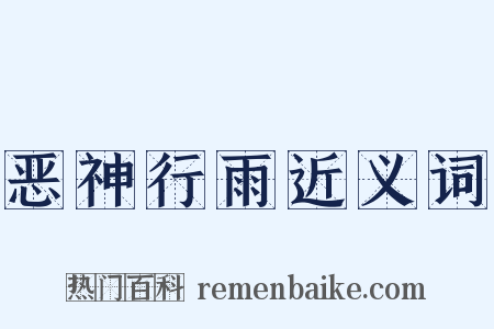 恶神行雨近义词是什么意思的图片